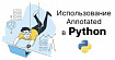 Использование Annotated в Python