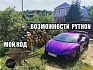 Указатели в Python: в чём суть?