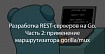 Разработка REST-серверов на Go. Часть 2: применение маршрутизатора gorilla/mux