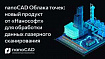 nanoCAD Облака точек: новый продукт от «Нанософт» для обработки данных лазерного сканирования