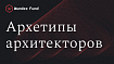 Архетипы программных архитекторов. Часть 1