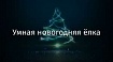 Умная новогодняя ёлка