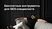 Бесплатные SEO-инструменты: программы, сервисы и расширения