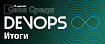DevOps ИТ-мит​ап в ЛАНИТ. Как это было