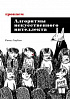 Книга «Грокаем алгоритмы искусcтвенного интеллекта»