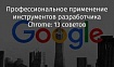 Профессиональное применение инструментов разработчика Chrome: 13 советов
