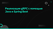 Реализация gRPC с помощью Java и Spring Boot