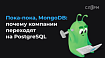 Пока-пока, MongoDB: почему компании переходят на PostgreSQL