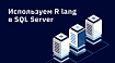 Используем R lang в SQL Server
