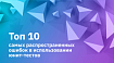 Топ 10 самых распространенных ошибок в использовании юнит-тестов