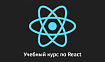 Учебный курс по React, часть 24: второе занятие по работе с формами