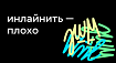 Почему инлайнить стили — плохо
