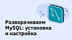 Разворачиваем MySQL: установка и настройка