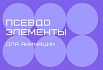 Как использовать CSS ::before и ::after для создания пользовательских анимаций и переходов