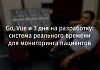 Go, Vue и 3 дня на разработку: система реального времени для мониторинга пациентов