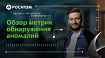 Обзор метрик обнаружения аномалий (плюс много дополнительной информации)