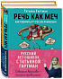 Гартман. Речь как меч и Слово не воробей (конспект самых частых ошибок)