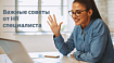 Важные советы от HR специалиста для тех, кто готовится к собеседованию