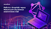 Работа с GraphQL через Hasura для системных аналитиков и QA
