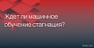 Стагнация машинного обучения. Многие задачи не будут решены никогда?