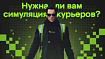 Как и для чего мы делали симуляцию курьерской доставки