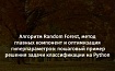 Random Forest, метод главных компонент и оптимизация гиперпараметров: пример решения задачи классификации на Python
