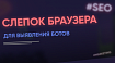 Слепок Браузера: альтернативный подход для борьбы с вредоносным трафиком