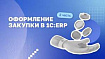 Оформление закупки в 1С ЕРП (2 часть)