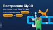 Построение CI/CD для проекта на базе Docker с использованием CodeBuild, CodeDeploy и Lambda