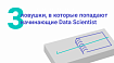 3 ловушки, в которые попадают начинающие Data Scientist