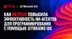 Как Netflix повысила эффективность ИИ-агентов для программирования с помощью JetBrains IDE