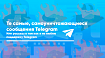 Почему самоуничтожающиеся фотографии/видео в Telegram не безопасны