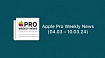 Apple Pro Weekly News (04.03 – 10.03.24)