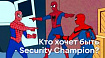 Кто такие Security Champions?