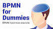 BPMN простым языком
