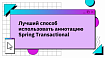 Лучший способ использовать аннотацию Spring Transactional