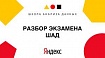 Полный разбор экзамена ШАД-2019