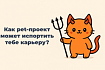 Как pet-проекты могут навредить вашей карьере