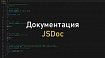 Генерация документации с использованием JSDoc
