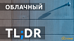 Облачный TL;DR: непривычная «дистанционка», досмотр гаджетов и рекомендации по личной ИБ