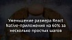 Уменьшение размера React Native-приложения на 60% за несколько простых шагов