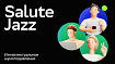Перфоратор не помеха. Наслаждаемся «чистым» звуком с денойзером от SaluteJazz