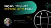Huginn. Мозговой центр PaaS