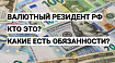 Валютный резидент РФ — обязанности, требования и ограничения валютного законодательства 2022/2023