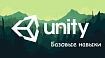 Базовые навыки для работы с Unity