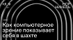 Как компьютерное зрение показывает себя в шахте: кейс rdl by red_mad_robot и «Норникеля»