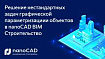 Решение нестандартных задач графической параметризациии объектов в nanoCAD BIM Строительство