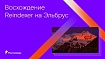 История портирования Reindexer'а – как покорить Эльбрус за 11 дней