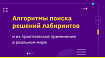 Алгоритмы поиска решений лабиринтов и их практическое применение в реальном мире — Кит Берроуз и Ванесса Клотцман