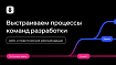 Выстраиваем процессы команд разработки: кейс и практические рекомендации